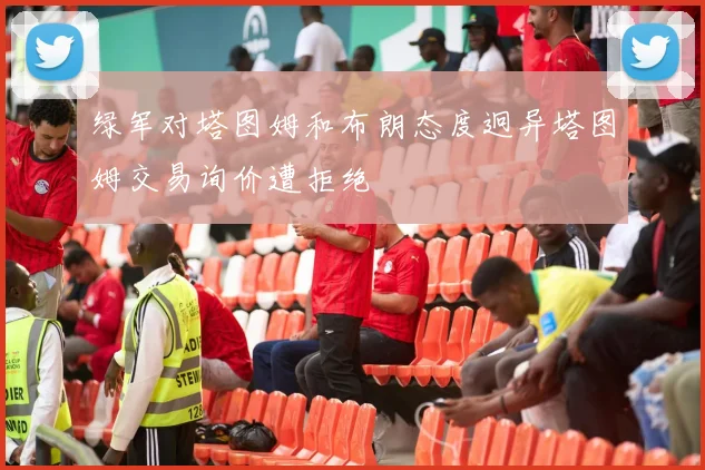 绿军对塔图姆和布朗态度迥异塔图姆交易询价遭拒绝