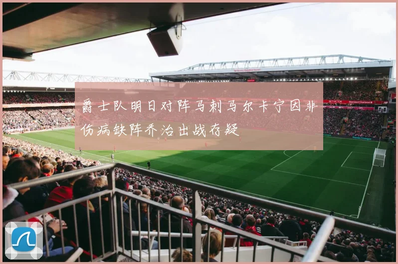 爵士队明日对阵马刺马尔卡宁因非伤病缺阵乔治出战存疑