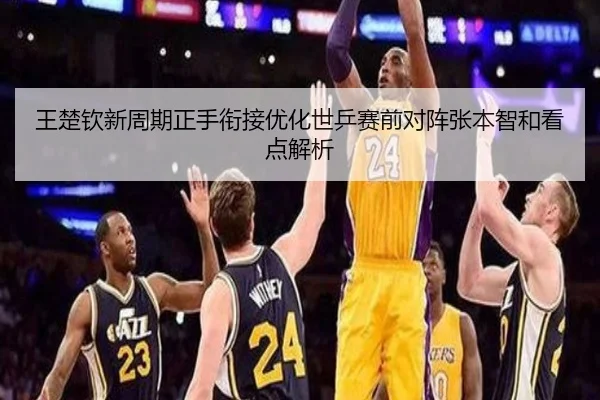 王楚钦新周期正手衔接优化世乒赛前对阵张本智和看点解析